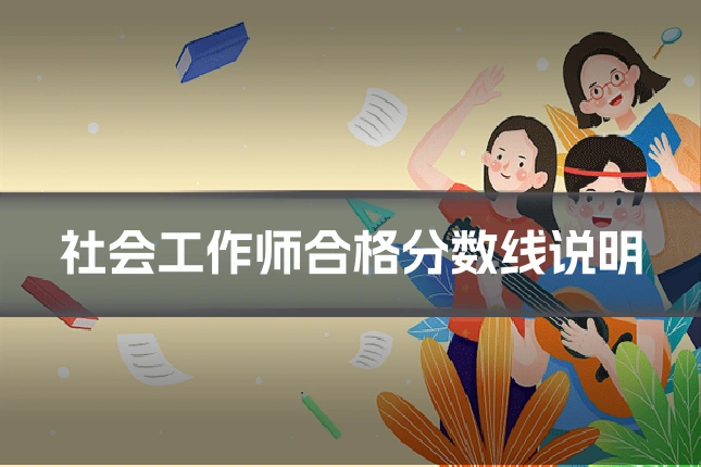 社会工作师合格分数线说明
