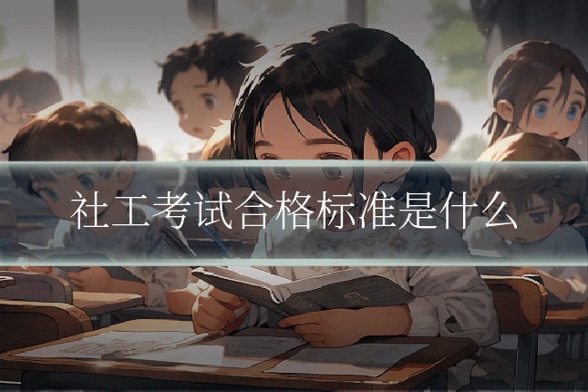 社工考试合格标准是什么
