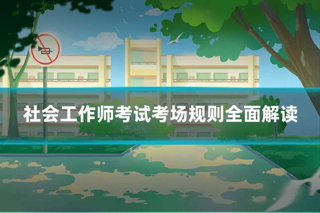 社会工作师考试考场规则全面解读