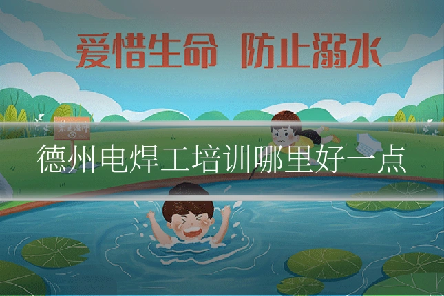 德州电焊工培训哪里好一点