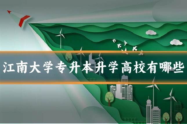 江南大学专升本升学高校有哪些