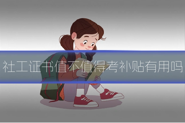 社工证书值不值得考补贴有用吗