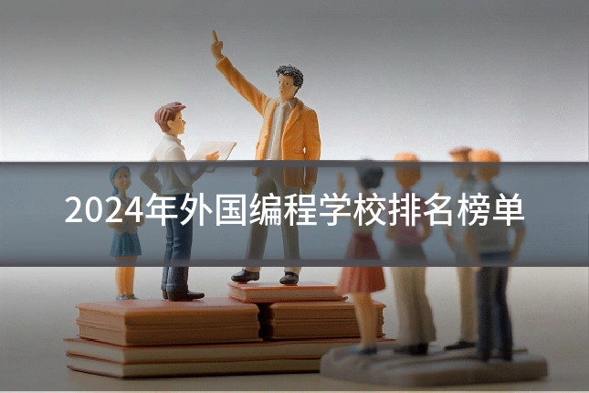 2024年外国编程学校排名榜单