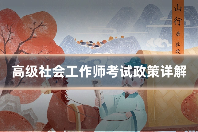 高级社会工作师考试政策详解