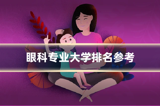 眼科专业大学排名参考