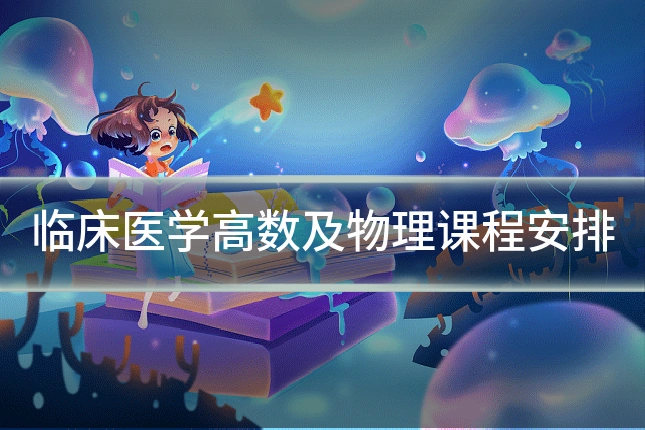 临床医学高数及物理课程安排