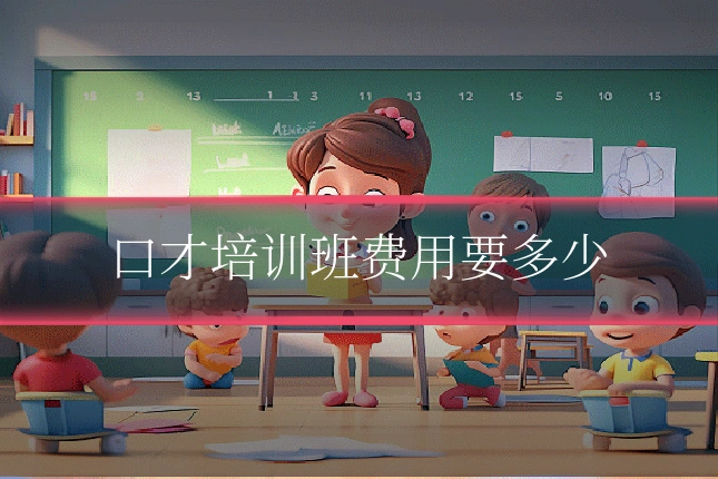 口才培训班费用要多少