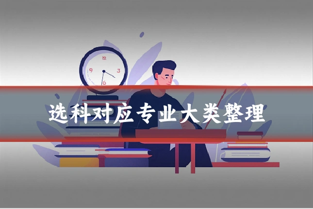 选科对应专业大类整理
