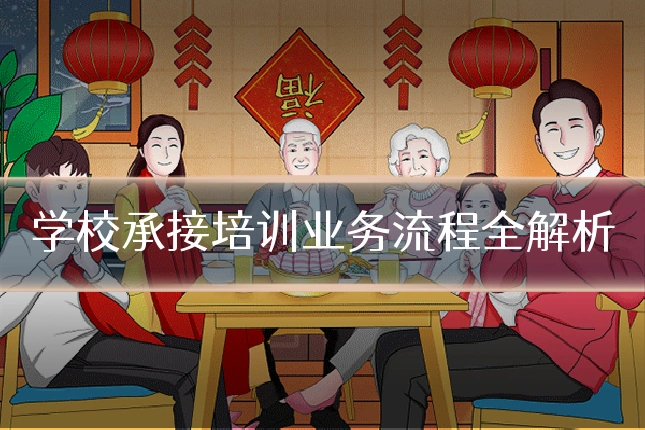 学校承接培训业务流程全解析