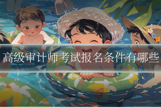 高级审计师考试报名条件有哪些