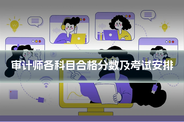 审计师各科目合格分数及考试安排