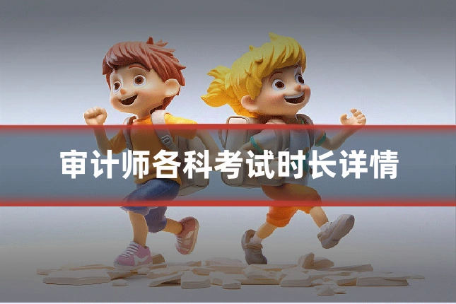 审计师各科考试时长详情