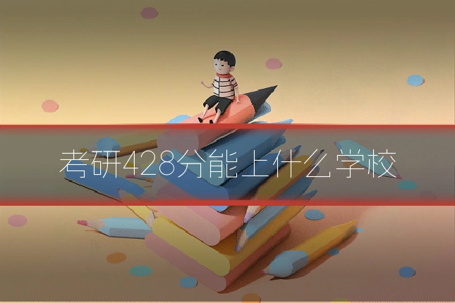 考研428分能上什么学校