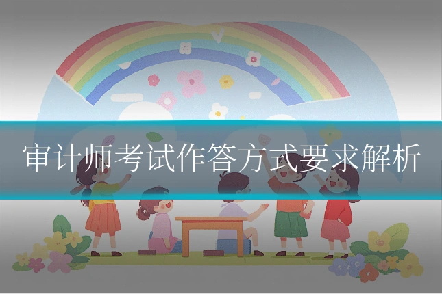 审计师考试作答方式要求解析