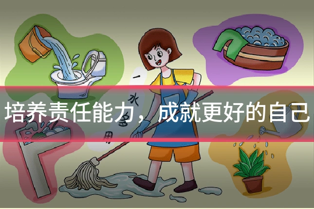 培养责任能力，成就更好的自己