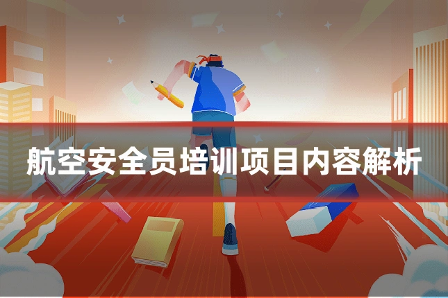 航空安全员培训项目内容解析