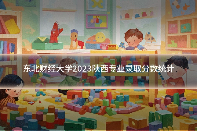 东北财经大学2023陕西专业录取分数统计