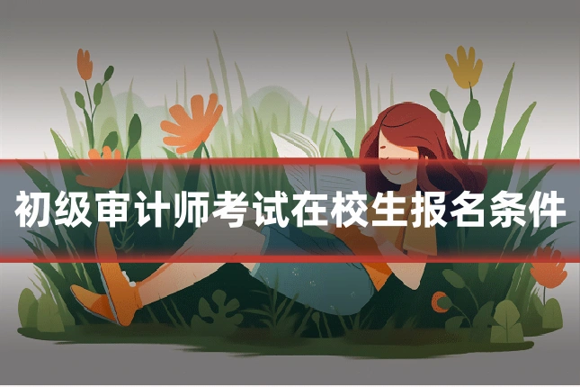 初级审计师考试在校生报名条件