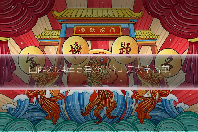 山西2024年高考380分可选大学名单