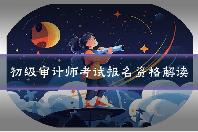 初级审计师考试报名资格解读