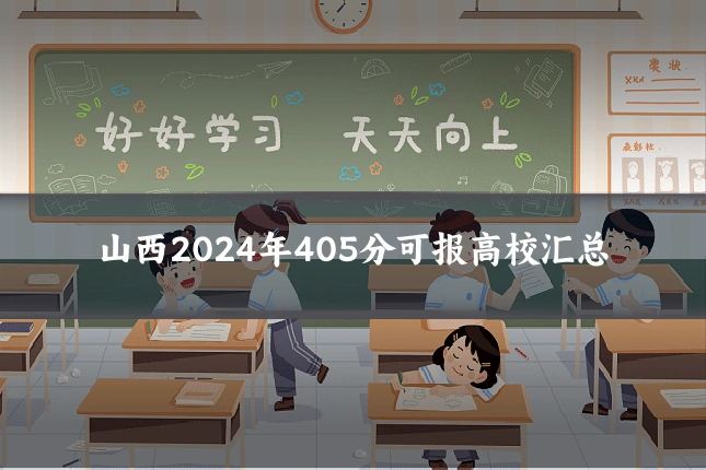 山西2024年405分可报高校汇总
