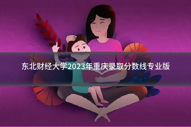 东北财经大学2023年重庆录取分数线专业版