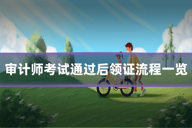 审计师考试通过后领证流程一览