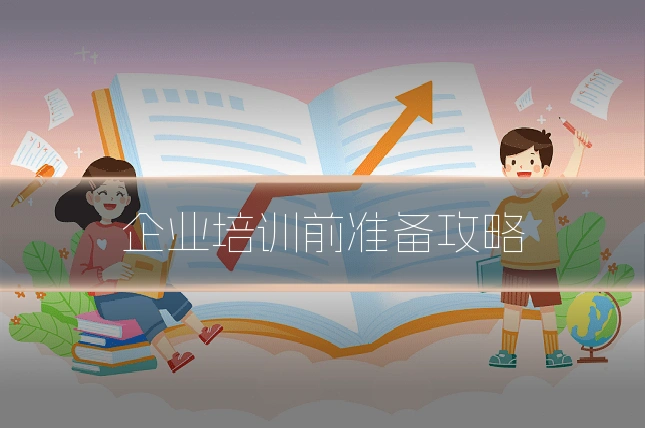 企业培训前准备攻略