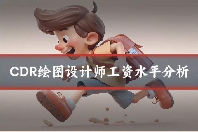 CDR绘图设计师工资水平分析