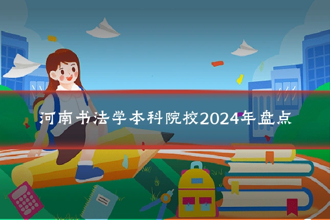 河南书法学本科院校2024年盘点