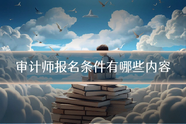 审计师报名条件有哪些内容