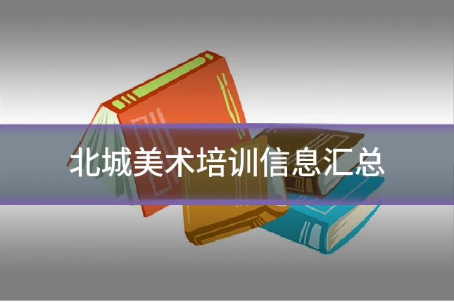 北城美术培训信息汇总
