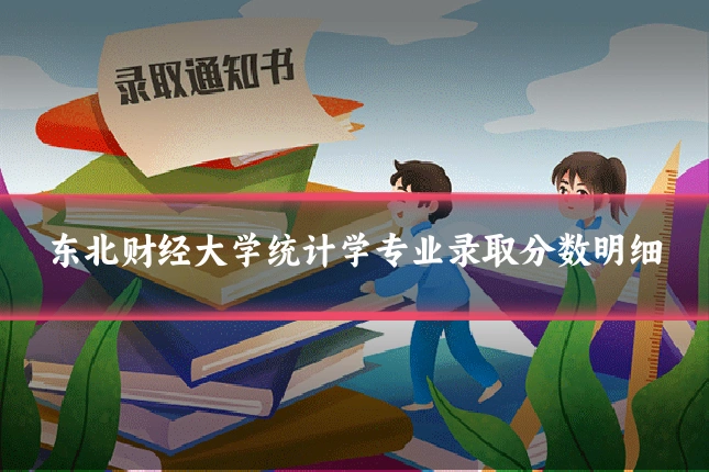 东北财经大学统计学专业录取分数明细