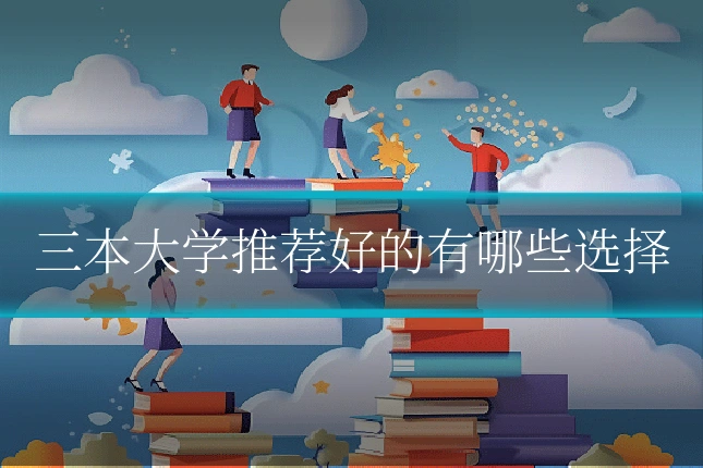 三本大学推荐好的有哪些选择