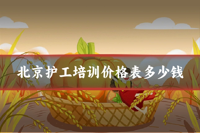 北京护工培训价格表多少钱