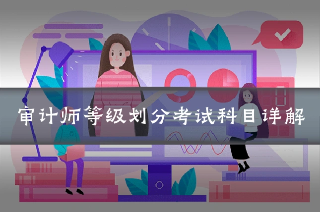 审计师等级划分考试科目详解