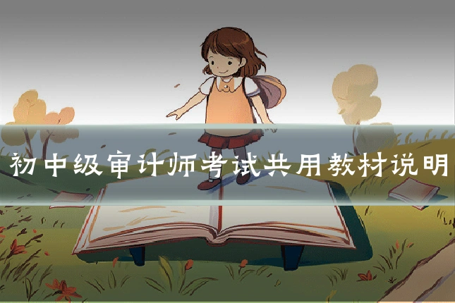 初中级审计师考试共用教材说明