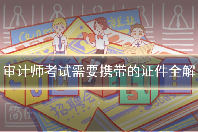 审计师考试需要携带的证件全解