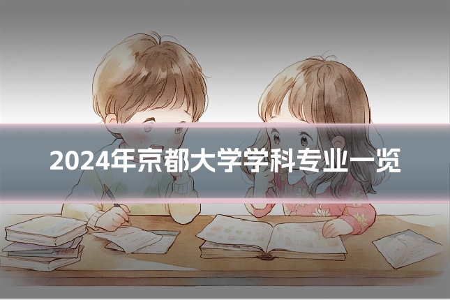2024年京都大学学科专业一览