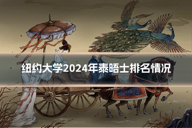 纽约大学2024年泰晤士排名情况