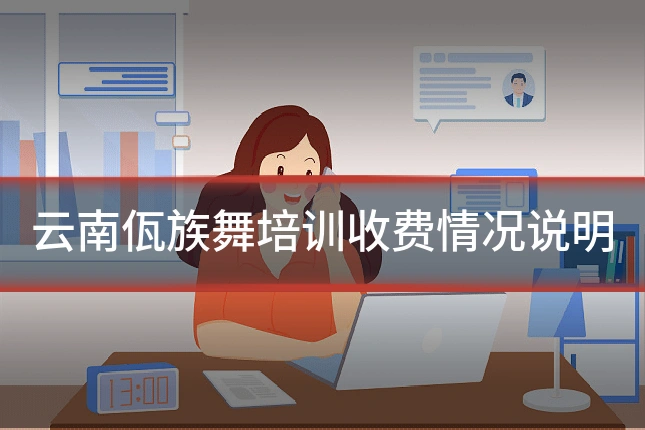 云南佤族舞培训收费情况说明