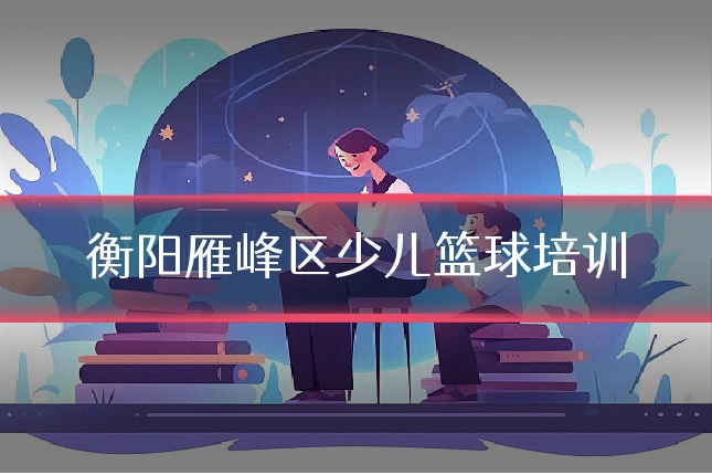 衡阳雁峰区少儿篮球培训