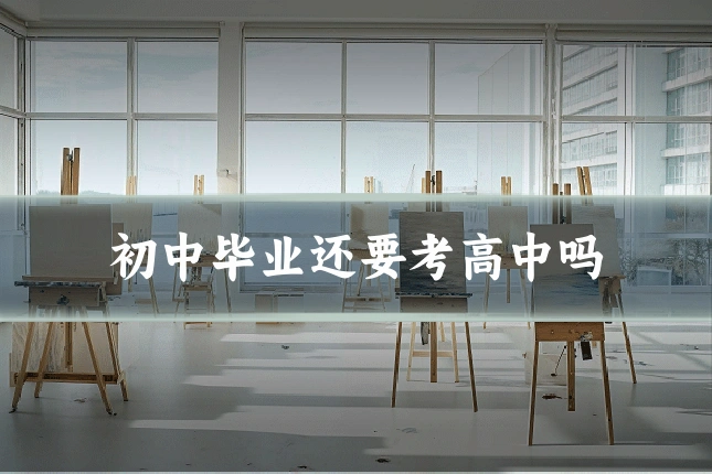 初中毕业还要考高中吗