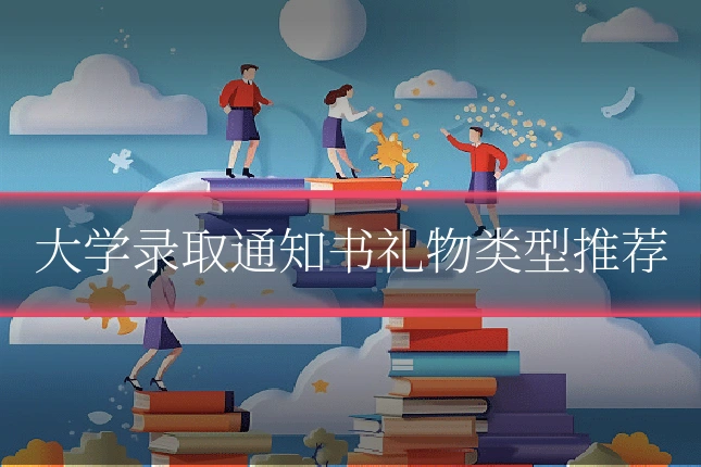 大学录取通知书礼物类型推荐
