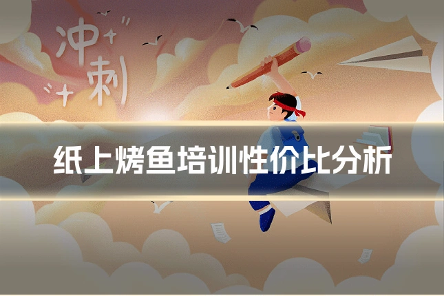 纸上烤鱼培训性价比分析