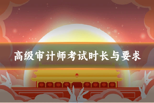 高级审计师考试时长与要求