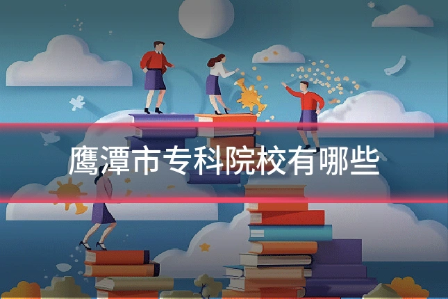 鹰潭市专科院校有哪些