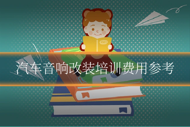 汽车音响改装培训费用参考