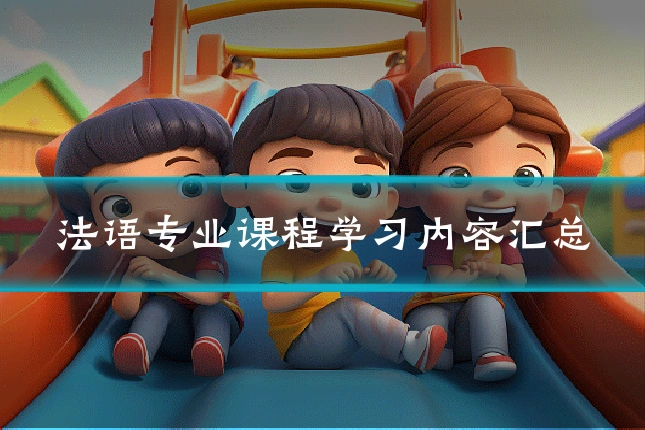 法语专业课程学习内容汇总