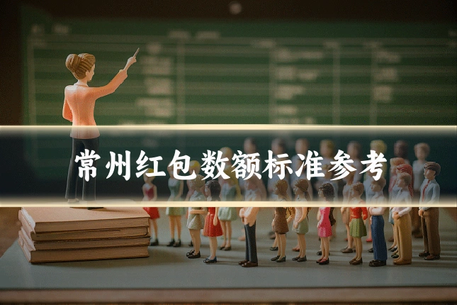 常州红包数额标准参考